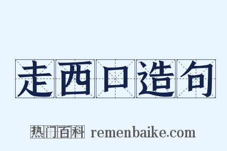 走西口造句是什么意思的图片